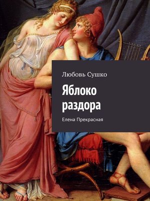 cover image of Яблоко раздора. Елена Прекрасная